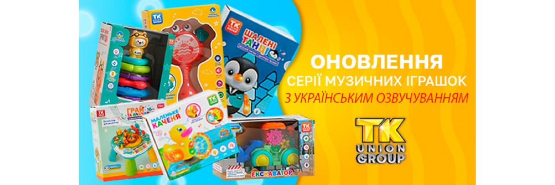 Іграшки з українським звуком!