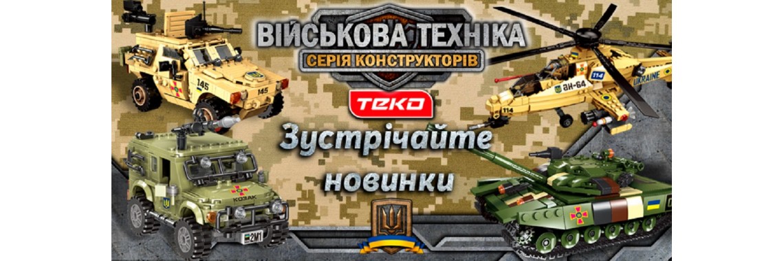 Новинки конструкторів танки!