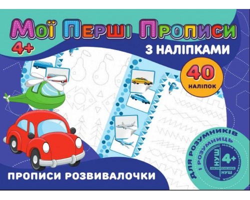 гр Мої перші прописи з наліпками, 40 наліпок: "Прописи розвивалочки" (укр) (50) 9789669756169 "Jumbi"