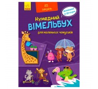 гр Кумендний віммельбух: Віммельбух для маленьких чомучок. (Укр) А1109002У (10) "Ранок"