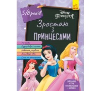 гр Дісней. Зростаю разом з Disney / "Принцеси" (вік 5-6 років) / укр / (20) ЛП1268004У "Ранок"