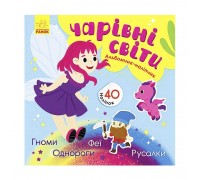 гр Альбомчик-наліпчик: "Чарівні світи. Феї. Поні. Гноми. Русалки" К1388004У (укр) (20) "Ранок"