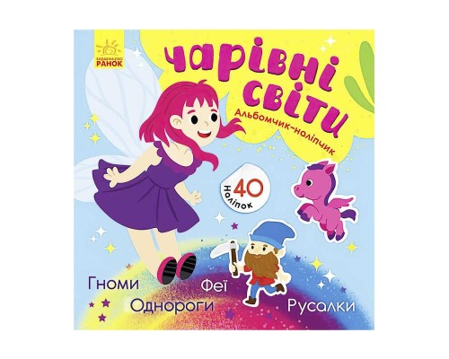 гр Альбомчик-наліпчик: "Чарівні світи. Феї. Поні. Гноми. Русалки" К1388004У (укр) (20) "Ранок"