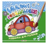 гр Водні розмальовки "Машинки для малюків" (50) 9789664693452 "Кредо"