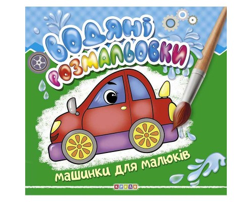 гр Водні розмальовки "Машинки для малюків" (50) 9789664693452 "Кредо"