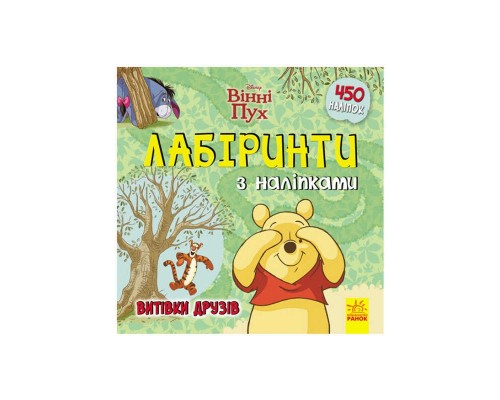 гр Книга : "Вінні Пух. Лабіринти з наклейками." /укр/ ЛП1249002У (20) "Ранок"