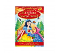 гр Книга з ілюстраціями: "Улюблені казкові історії. Білосніжка та семеро гномів" /укр/ (42) КТ-01-08 "Апельсин"