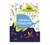 гр Розмальовка "Знаходильні розмальовки: Маленькі істоти" /укр/ С1076007У (20) "Ранок"