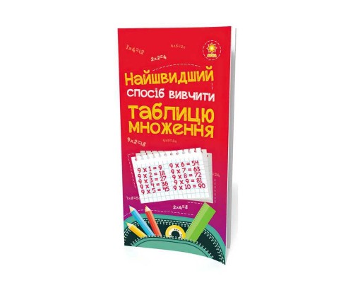 гр Найшвидший спосіб вивчити "Таблицю множення" 66436 (50) "Ранок"