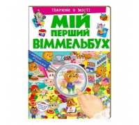 гр Мій перший віммельбух "Тварини у місті" 9789669472359 (15) (укр) "Пегас", 16 картонних сторінок