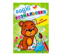 гр Розмальовка "Водні розмальовки для найменших. Ведмежа" 9789664664902 /укр/ (50) "Пегас"