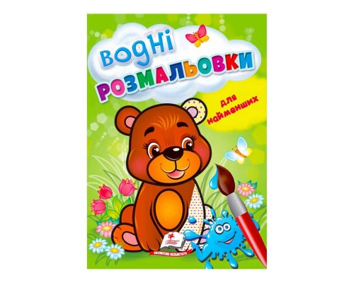 гр Розмальовка "Водні розмальовки для найменших. Ведмежа" 9789664664902 /укр/ (50) "Пегас"