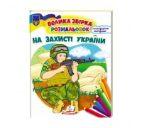 гр Збірка розмальовок "На захисті України" патріотична 9789664668030 /укр/ (20) "Пегас"