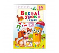 гр Розвивальна книжка "Веселі уроки і тести 5+. Щеня" 9789664662151 /укр/ (50) "Пегас"