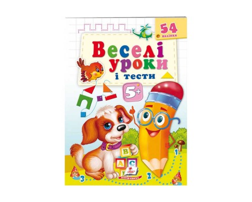 гр Розвивальна книжка "Веселі уроки і тести 5+. Щеня" 9789664662151 /укр/ (50) "Пегас"