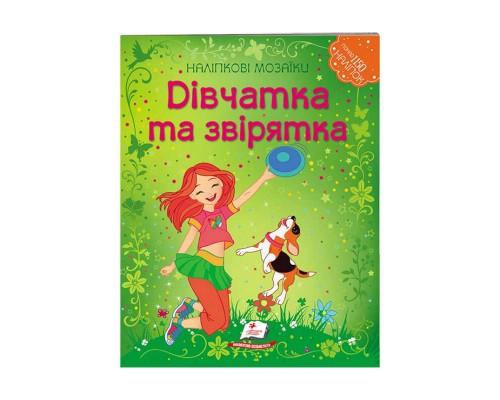 гр Наліпкові мозаїки "Дівчатка та звірятка" 9789669138125 /укр/ (20) "Пегас"