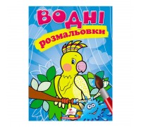 гр Розмальовка "Водні розмальовки. Папуга" 9789669471192 /укр/ (50) "Пегас"