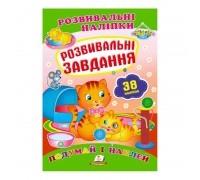 гр "Розвивальні завдання. Розвивальні наліпки" 9789669470799 /укр/ (50) "Пегас"