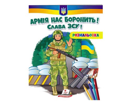 гр Розмальовка "Армія нас боронить! Слава ЗСУ!" 9789664668009 /укр/ (50) "Пегас"