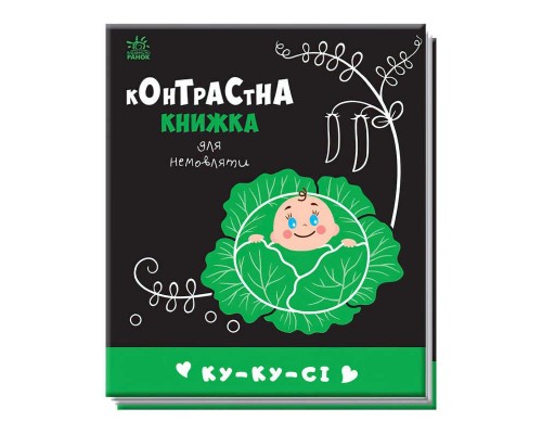 гр Контрастна книжка для немовляти "Ку-ку-сі" 481018 / А755014У (20) "Ранок"