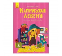 гр Моя казкотерапія "Капризуля левеня" КН833007У /Укр/ (50) "Кенгуру"