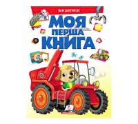 гр Моя перша книга "Машинки" 9789669472441 (10) (укр) "Пегас"