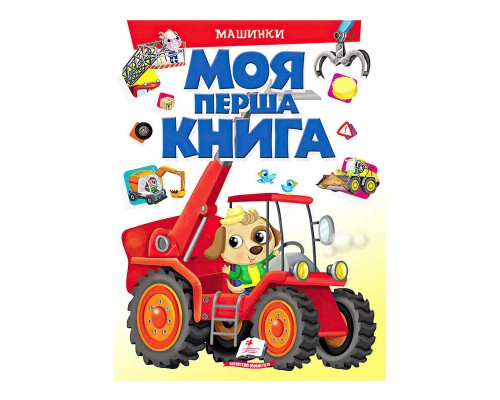 гр Моя перша книга "Машинки" 9789669472441 (10) (укр) "Пегас"