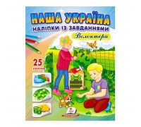 гр "Наша Україна. Наліпки із завданнями. Волонтери" 9789664668962 /укр/ (50) "Пегас"