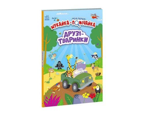 гр Моя перша шукайка-помічайка "Друзі-тваринки" /укр/ - А1740001У (10) "Ранок"