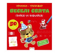 гр Прописи-тренажер "Веселі свята" А0192У / 9786177307906 /укр/ (25) "Ранок"