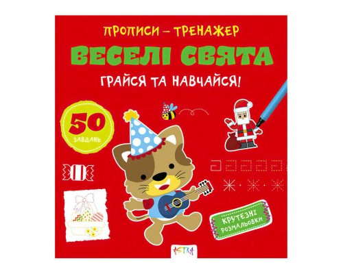 гр Прописи-тренажер "Веселі свята" А0192У / 9786177307906 /укр/ (25) "Ранок"