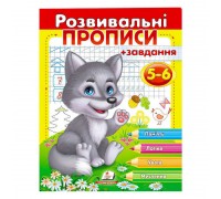 гр "Розвивальні прописи + завдання 5-6. Вовченя" 9789669477163 /укр/ (50) "Пегас"