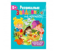 гр "Розвивальні завдання та прописи 5+ збірка із Розивальних прописів" 9789664669013 /укр/ (10) "Пегас"