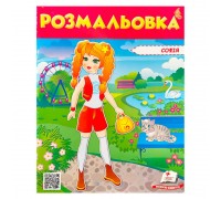 гр Розмальовка "Софія" 9789669475374 /укр/ (50) "Пегас"