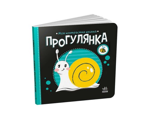 гр Моя контрастна книжка: Прогулянка /укр/ - А1703002У (20) "Ранок"