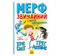 гр Нормальна дитина: "Мерф Звичайний і герої-негідники." Книга 2 (у) Ч1235002У (10) "Ранок"