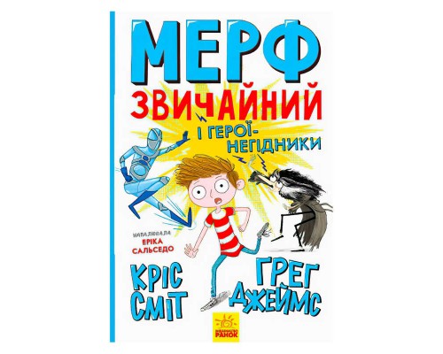 гр Нормальна дитина: "Мерф Звичайний і герої-негідники." Книга 2 (у) Ч1235002У (10) "Ранок"