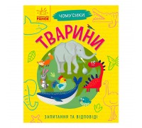 гр Чомусики : "Тварини" Л875008У /укр/ (20) "Ранок"