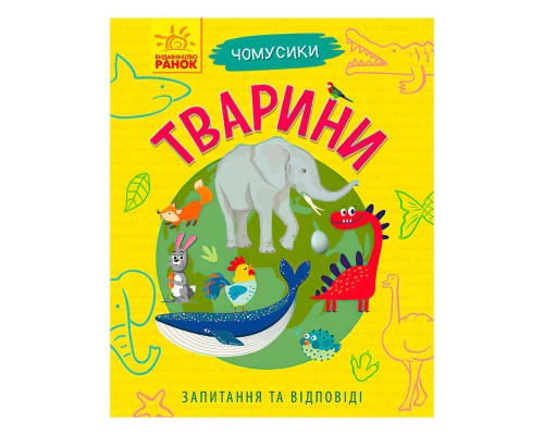 гр Чомусики : "Тварини" Л875008У /укр/ (20) "Ранок"