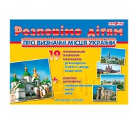 гр Розповімо дітям "Про визначні місця України" 16107048У (10) "Ранок"