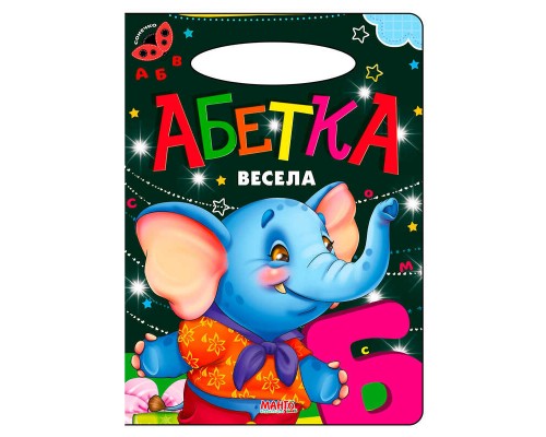 гр Сонечко: Абетка весела 9789664993200 (25) "МАНГО book"