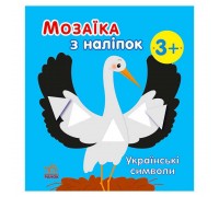 гр Мозаїка з наліпок: Українські символи С166042У (20) "Ранок"