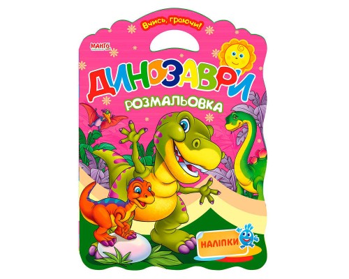 гр Вчись граючи "Динозаври" 9789664992951 (20) "МАНГО book"