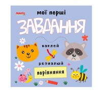 гр Мої перші завдання "Порівняння" 9789664993705 (10) "МАНГО book"