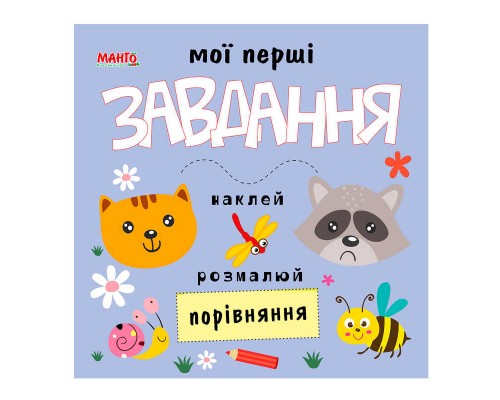 гр Мої перші завдання "Порівняння" 9789664993705 (10) "МАНГО book"