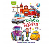 гр Перша книга Чомусиків "Корисна техніка" 9789664993064 (10) "МАНГО book"