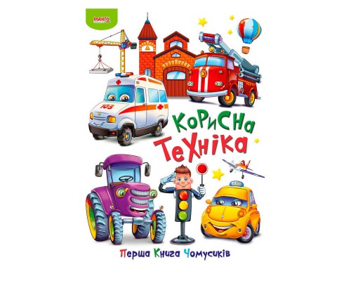 гр Перша книга Чомусиків "Корисна техніка" 9789664993064 (10) "МАНГО book"