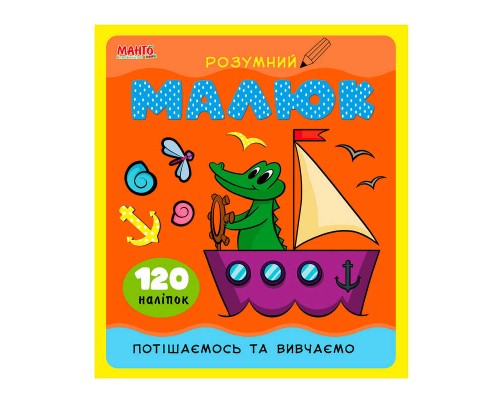 гр Розумний малюк "Потішаємось та вивчаємо" 9789664993767 (10) "МАНГО book"