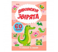 гр Я малюю "Дивовижні звірята" 9789664993385 (20) "МАНГО book"