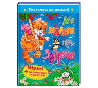 гр Для малят про звірят. Вірші+найцікавіші завдання 9786177131112 (20) "Пегас"